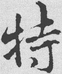 特,吳說 ,書法字典